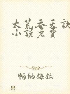 太荒吞天诀有声小说免费