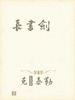 长书剑封面