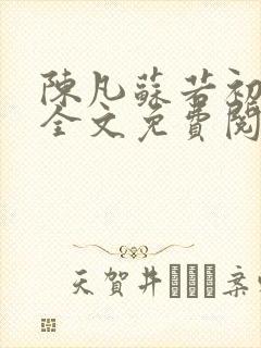 陈凡苏若初小说全文免费阅读无弹窗