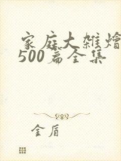 家庭大杂烩小说500篇全集封面