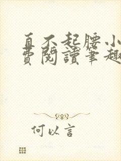 直不起腰小说免费阅读笔趣阁无弹窗