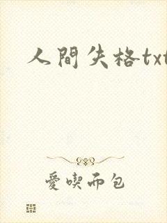人间失格txt
