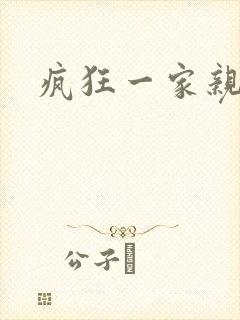 疯狂一家亲