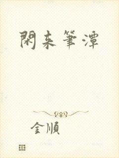 闲来笔潭