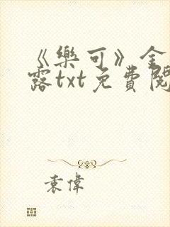 《乐可》金银花露txt免费阅读