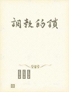 调教的锁