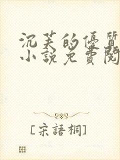 沉芙的优质攻略小说免费阅读笔趣阁