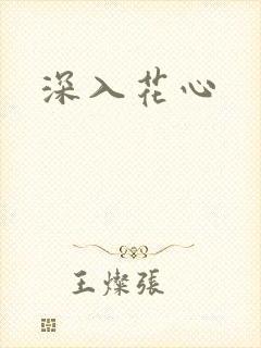 深入花心封面