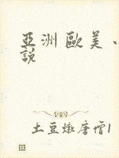 亚洲 欧美 小说