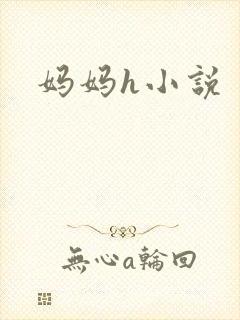 妈妈h小说