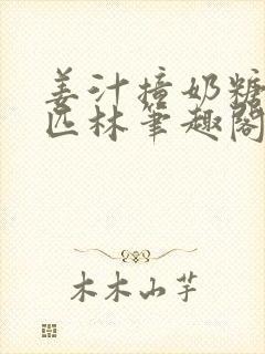 姜汁撞奶糖阿司匹林笔趣阁