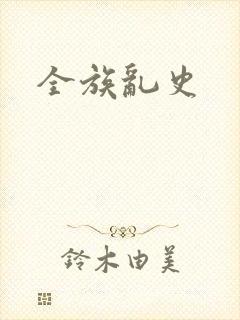 全族乱史封面