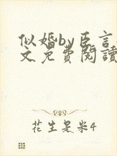似婚by臣言全文免费阅读笔趣阁