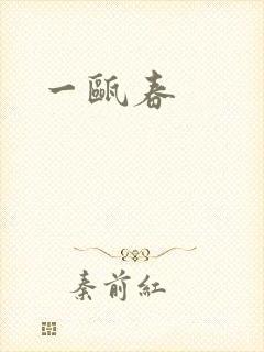 一瓯春