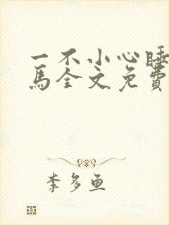 一不小心睡了竹马全文免费阅读封面