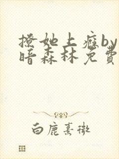 撩她上瘾by黑暗森林免费阅读封面