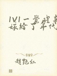 1V1一觉醒来嫁给了年代文男配