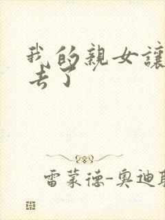 我的亲女让我进去了