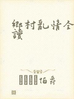 乡村乱情全文阅读
