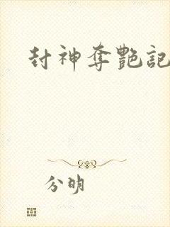 封神夺艳记