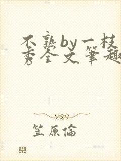 不熟by一枝独秀全文笔趣阁封面