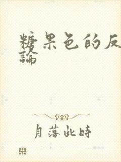 糖果色的反恋爱论