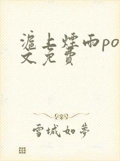 沪上烟雨po全文免费