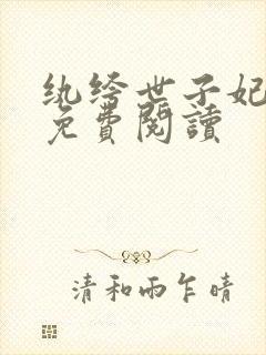纨绔世子妃全文免费阅读