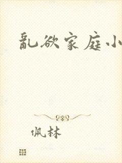乱欲家庭小说