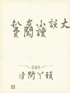 扒灰小说大全免费阅读