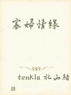寡妇情缘