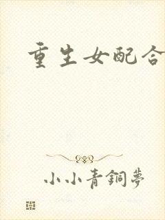 重生女配合欢仙