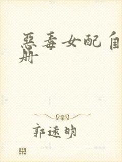恶毒女配自救手册封面