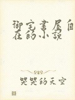 御宅书屋自由自在的小说封面
