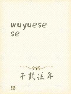 wuyuesese封面