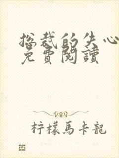 总裁的失心新娘免费阅读