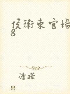 侯卫东官场笔记8封面