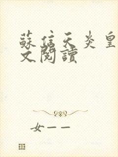 苏信天炎皇主全文阅读