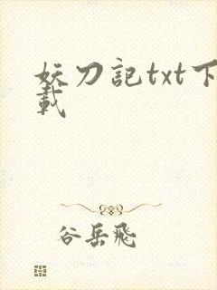 妖刀记txt下载