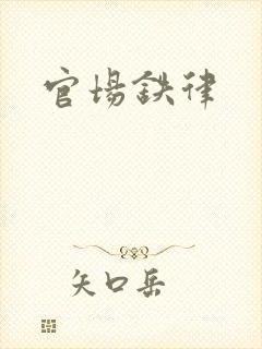 官场铁律