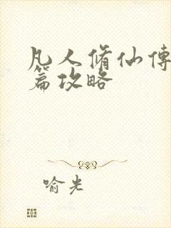 凡人修仙传人界篇攻略