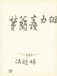 姑父有力挺送免费阅读