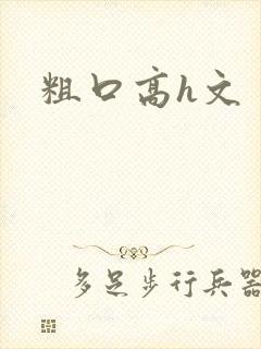 粗口高h文封面