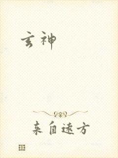 玄神