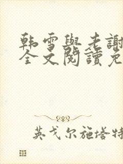 韩雪与老谢小说全文阅读免费