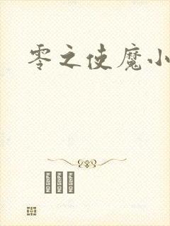 零之使魔小说