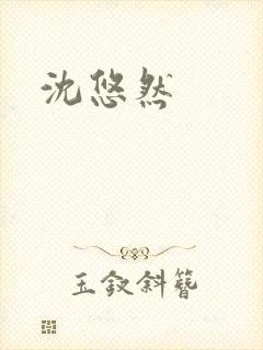 沈悠然