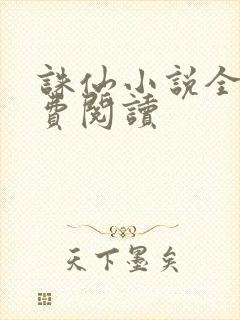 诛仙小说全文免费阅读