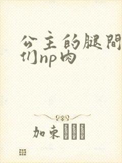 公主的腿间舌奴们np肉封面