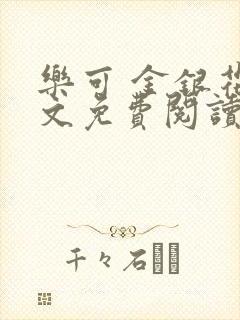 乐可 金银花全文免费阅读在线